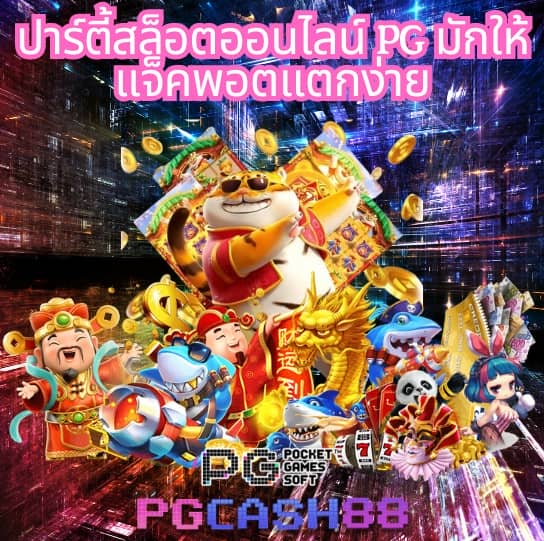 สล็อต pg เว็บตรง ไม่ผ่านเอเย่นต์